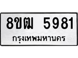 ทะเบียน-5981.jpg
