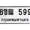 รับจัดหา ทะเบียน 599 หมวดใหม่ 8ขฒ 599 ทะเบียนมงคล ผลรวมดี 36 - OK0915-8ขฒ