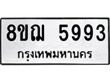 รับจัดหาทะเบียน 5993 หมวดใหม่ 8ขฌ 5993 ทะเบียนมงคล ผลรวมดี 41 - OK0919-8ขฌ