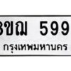 รับจัดหาทะเบียน 5994 หมวดใหม่ 8ขฌ 5994 ทะเบียนมงคล ผลรวมดี 42  - OK0919-8ขฌ