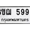 รับจัดหาทะเบียน 5996 หมวดใหม่ 8ขฌ 5996 ทะเบียนมงคล ผลรวมดี 44 - OK0919-8ขฌ