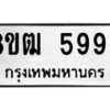 รับจัดหา ทะเบียน 5996 หมวดใหม่ 8ขฒ 5996 ทะเบียนมงคล ผลรวมดี 42 - OK0917-8ขฒ