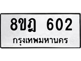 รับจัดหาทะเบียน 602 หมวดใหม่ 8ขฎ 602 ทะเบียนมงคล ผลรวมดี 23 - OK0923-8ขฎ