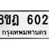 รับจัดหา ทะเบียน 6021 หมวดใหม่ 8ขฎ 6021 ทะเบียนมงคล ผลรวมดี 24 - OK0925-8ขฎ