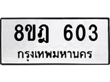 รับจัดหาทะเบียน 603 หมวดใหม่ 8ขฎ 603 ทะเบียนมงคล ผลรวมดี 24  - OK0923-8ขฎ