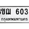 รับจัดหาทะเบียน 6038 หมวดใหม่ 8ขฌ 6038 ทะเบียนมงคล ผลรวมดี 32  - OK0921-8ขฌ