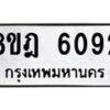 รับจัดหา ทะเบียน 6092 หมวดใหม่ 8ขฎ 6092 ทะเบียนมงคล ผลรวมดี 32 - OK0925-8ขฎ