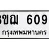 รับจัดหาทะเบียน 6096 หมวดใหม่ 8ขฌ 6096 ทะเบียนมงคล ผลรวมดี 36 - OK0921-8ขฌ