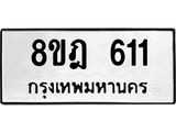 รับจัดหาทะเบียน 611 หมวดใหม่ 8ขฎ 611 ทะเบียนมงคล ผลรวมดี 23  - OK0923-8ขฎ