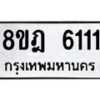 รับจัดหา ทะเบียน 6111 หมวดใหม่ 8ขฎ 6111 ทะเบียนมงคล ผลรวมดี 24 - OK0925-8ขฎ