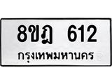 รับจัดหาทะเบียน 612 หมวดใหม่ 8ขฎ 612 ทะเบียนมงคล ผลรวมดี 24  - OK0923-8ขฎ