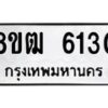 รับจัดหา ทะเบียน 6130 หมวดใหม่ 8ขฒ 6130 ทะเบียนมงคล ผลรวมดี 23 - OK0917-8ขฒ