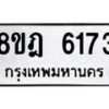 รับจัดหา ทะเบียน 6173 หมวดใหม่ 8ขฎ 6173 ทะเบียนมงคล ผลรวมดี 32 - OK0925-8ขฎ