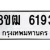 รับจัดหา ทะเบียน 6193 หมวดใหม่ 8ขฒ 6193 ทะเบียนมงคล ผลรวมดี 32 - OK0917-8ขฒ