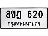 รับจัดหาทะเบียน 620 หมวดใหม่ 8ขฎ 620 ทะเบียนมงคล ผลรวมดี 23 - OK0923-8ขฎ