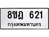 รับจัดหาทะเบียน 621 หมวดใหม่ 8ขฎ 621 ทะเบียนมงคล ผลรวมดี 24 - OK0923-8ขฎ
