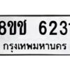 รับจัดหา ทะเบียน 6231 หมวดใหม่ 8ขช 6231 ทะเบียนมงคล ผลรวมดี 24 - OK0901-8ขช