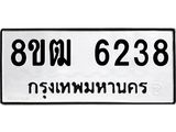 ทะเบียน-6238.jpg