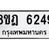 รับจัดหา ทะเบียน 6249 หมวดใหม่ 8ขฎ 6249 ทะเบียนมงคล ผลรวมดี 36 - OK0925-8ขฎ