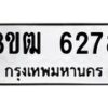 รับจัดหา ทะเบียน 6278 หมวดใหม่ 8ขฒ 6278 ทะเบียนมงคล ผลรวมดี 36 - OK0917-8ขฒ