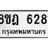รับจัดหา ทะเบียน 6281 หมวดใหม่ 8ขฎ 6281 ทะเบียนมงคล ผลรวมดี 32 - OK0925-8ขฎ