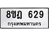 รับจัดหาทะเบียน 629 หมวดใหม่ 8ขฎ 629 ทะเบียนมงคล ผลรวมดี 32 - OK0923-8ขฎ
