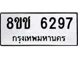 รับจัดหา ทะเบียน 6297 หมวดใหม่ 8ขช 6297 ทะเบียนมงคล ผลรวมดี 36 - OK0901-8ขช