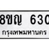 รับจัดหาทะเบียน 630 หมวดใหม่ 8ขญ 630 ทะเบียนมงคล ผลรวมดี 23  - OK0912-8ขญ