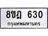 รับจัดหาทะเบียน 630 หมวดใหม่ 8ขฎ 630 ทะเบียนมงคล ผลรวมดี 24 - OK0923-8ขฎ