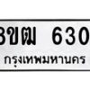 รับจัดหา ทะเบียน 6301 หมวดใหม่ 8ขฒ 6301ทะเบียนมงคล ผลรวมดี 23 - OK0917-8ขฒ