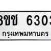 รับจัดหา ทะเบียน 6303 หมวดใหม่ 8ขช 6303 ทะเบียนมงคล ผลรวมดี 24 - OK0901-8ขช