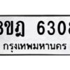 รับจัดหา ทะเบียน 6308 หมวดใหม่ 8ขฎ 6308 ทะเบียนมงคล ผลรวมดี 32 - OK0925-8ขฎ