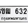 รับจัดหา ทะเบียน 6320 หมวดใหม่ 8ขฒ 6320 ทะเบียนมงคล ผลรวมดี 24 - OK0917-8ขฒ