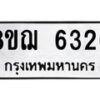 รับจัดหาทะเบียน 6326 หมวดใหม่ 8ขฌ 6326 ทะเบียนมงคล ผลรวมดี 32  - OK0921-8ขฌ