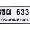 รับจัดหาทะเบียน 6335 หมวดใหม่ 8ขฌ 6335 ทะเบียนมงคล ผลรวมดี 32  - OK0921-8ขฌ