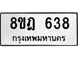 รับจัดหาทะเบียน 638 หมวดใหม่ 8ขฎ 638 ทะเบียนมงคล ผลรวมดี 32  - OK0923-8ขฎ