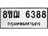 รับจัดหาทะเบียน 6388 หมวดใหม่ 8ขฌ 6388 ทะเบียนมงคล ผลรวมดี 40  - OK0921-8ขฌ