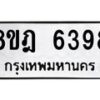 รับจัดหา ทะเบียน 6398 หมวดใหม่ 8ขฎ 6398 ทะเบียนมงคล ผลรวมดี 41 - OK0925-8ขฎ