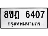 ทะเบียน-6407.jpg