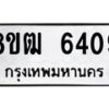 รับจัดหา ทะเบียน 6409 หมวดใหม่ 8ขฒ 6409 ทะเบียนมงคล ผลรวมดี 32 - OK0917-8ขฒ