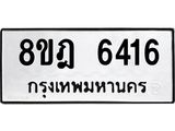 ทะเบียน-6416-2.jpg