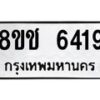 รับจัดหา ทะเบียน 6419 หมวดใหม่ 8ขช 6419 ทะเบียนมงคล ผลรวมดี 32 - OK0901-8ขช