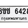 รับจัดหา ทะเบียน 6428 หมวดใหม่ 8ขช 6428 ทะเบียนมงคล ผลรวมดี 32 - OK0901-8ขช