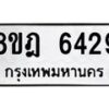 รับจัดหา ทะเบียน 6429 หมวดใหม่ 8ขฎ 6429 ทะเบียนมงคล ผลรวมดี 36 - OK0925-8ขฎ