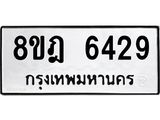 ทะเบียน-6429-1.jpg