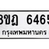 รับจัดหา ทะเบียน 6465 หมวดใหม่ 8ขฎ 6465 ทะเบียนมงคล ผลรวมดี 36 - OK0926-8ขฎ