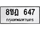 รับจัดหาทะเบียน 647 หมวดใหม่ 8ขฎ 647 ทะเบียนมงคล ผลรวมดี 32 - OK0923-8ขฎ