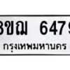 รับจัดหาทะเบียน 6479 หมวดใหม่ 8ขฌ 6479 ทะเบียนมงคล ผลรวมดี 41  - OK0921-8ขฌ