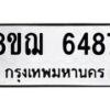 รับจัดหาทะเบียน 6487 หมวดใหม่ 8ขฌ 6487 ทะเบียนมงคล ผลรวมดี 40 - OK0921-8ขฌ