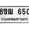 รับจัดหา ทะเบียน 650 หมวดใหม่ 8ขฒ 650 ทะเบียนมงคล ผลรวมดี 24 - OK0915-8ขฒ